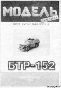 Модель бронетранспортера БТР-152 из бумаги/картона