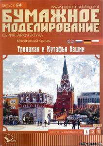 Модель Башен Московского Кремля, Троицкой и Кутафьей из бумаги