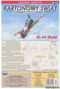 Модель самолета Nakajima Ki-44 Shoki из бумаги/картона