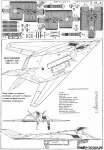 Модель ударного самолета F-117A из бумаги/картона
