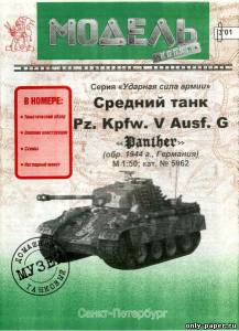 Модель танка Pz.Kpfw. V Ausf G Panther из бумаги/картона