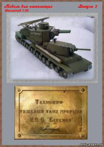 Модель тяжелого танка прорыва КВ-6 «Бегемот» из бумаги/картона