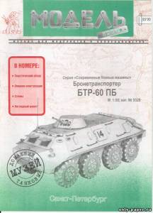 Бумажная модель бронетранспортера БТР-60ПБ
