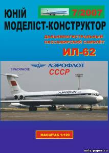 Модель самолета Ил-62 Аэрофлот СССР из бумаги/картона
