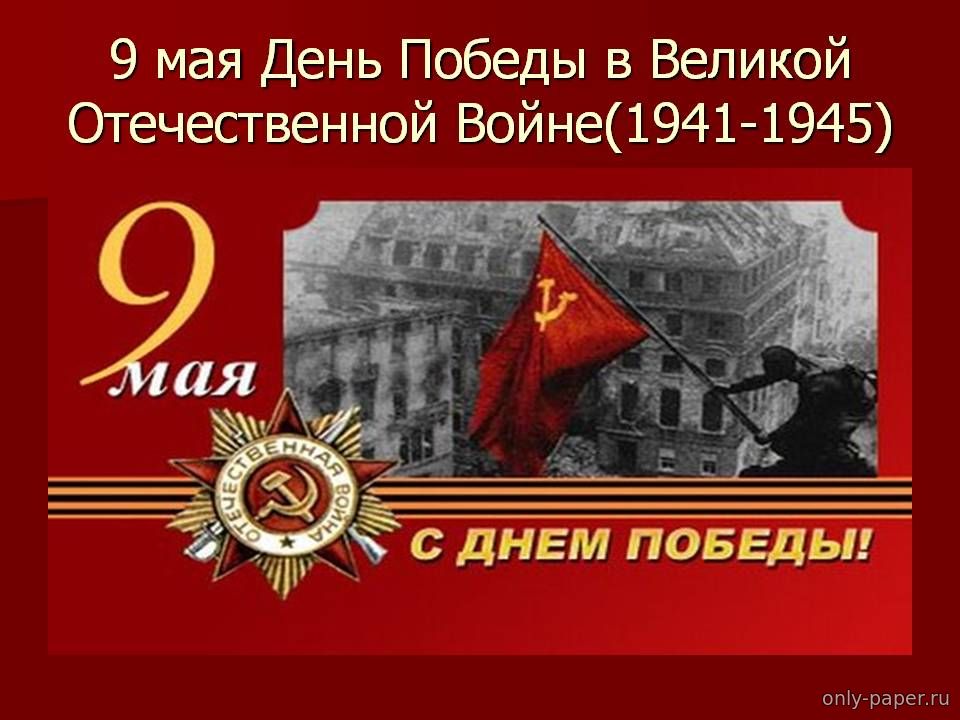 Картинка день победы 9 мая 1945 года для презентации