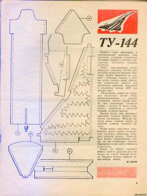 Сборная бумажная модель Ту-144 (ЮТ для умелых рук 2/1972)