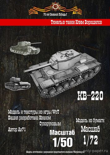 Модель тяжелого танка КВ-220 из бумаги/картона