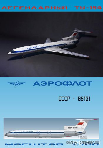 Модель самолета Ту-154Б-2 Аэрофлот СССР из к/ф «Экипаж» из бумаги