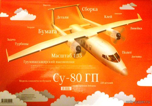Модель самолета Су-80ГП из бумаги/картона