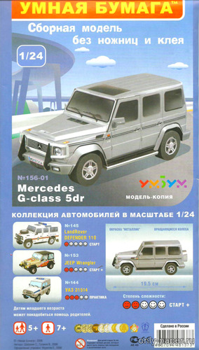 Сборная бумажная модель / scale paper model, papercraft Mercedes G-Klasse (Умная Бумага 156-01) 