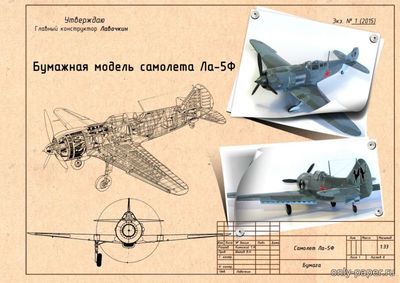 Модель самолета Ла-5Ф «Черная кошка» из бумаги/картона