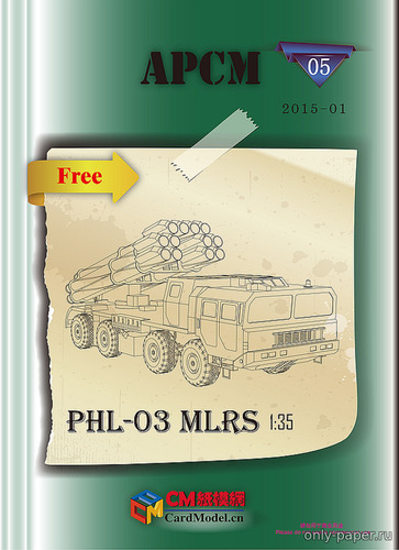 Модель РСЗО PHL-03 MLRS из бумаги/картона