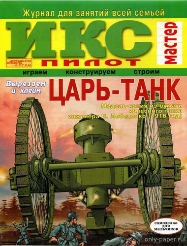 Сборная бумажная модель / scale paper model, papercraft Царь-танк (ИКС Пилот) 