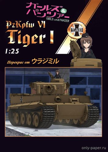 Сборная бумажная модель / scale paper model, papercraft PzKpfw VI Tiger I Girls und Panzer (Перекрас Halinski KA 6-7/1998) 