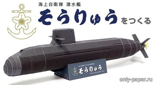 Модель подводной лодки SS-501 из бумаги/картона