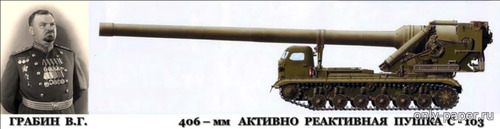 Сборная бумажная модель / scale paper model, papercraft 406-мм динамо-реактивная пушка В.Г. Грабина С-103 (Бумажные танки) 