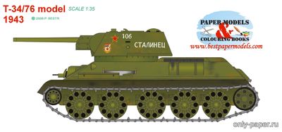 Сборная бумажная модель / scale paper model, papercraft T-34-76-model-1943 (Bestpapermodels) 