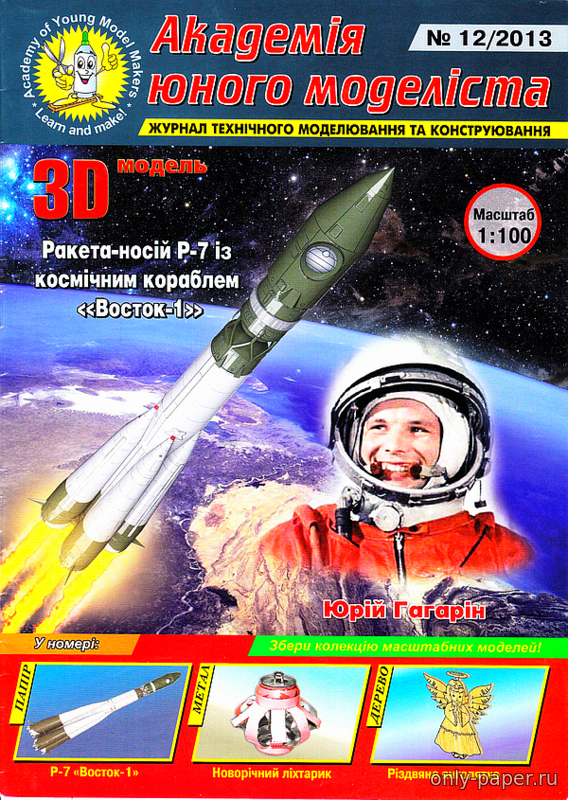 Сайт журнал восток. Модель ракеты с журналом. Журнал Академия юного моделиста. Восток журнал. Р-7 И Восток-1.