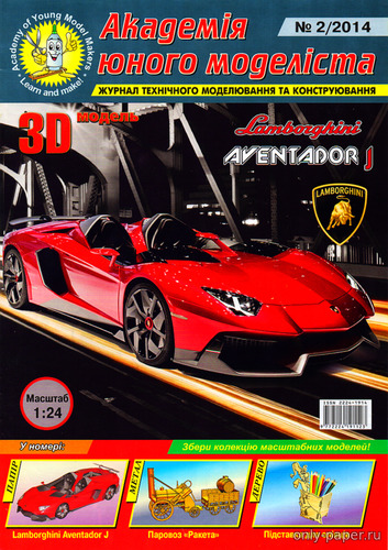 Сборная бумажная модель / scale paper model, papercraft Lamborghini Aventador J (АЮМ 2/2014) 