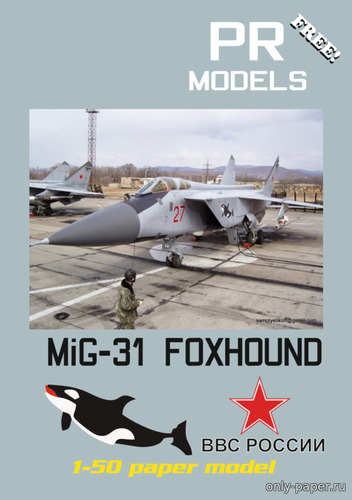 Сборная бумажная модель / scale paper model, papercraft МиГ-31 красный 27 с эмблемой касатки / MiG-31 Foxhound red 27 (Перекрас PR Models) 