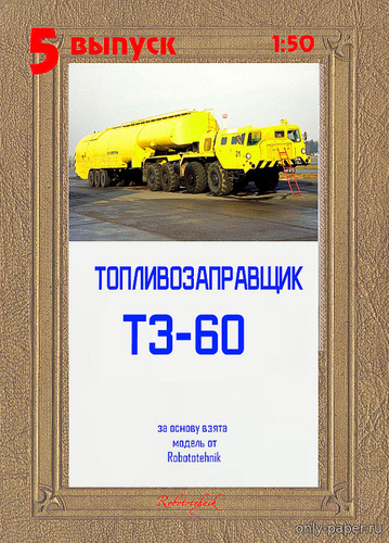 Модель топливозаправщиков ТЗ-60 из бумаги/картона