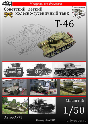 Сборная бумажная модель / scale paper model, papercraft Т-46 (Бумажные танки) 