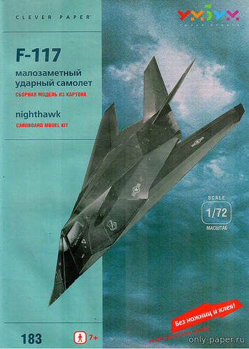 Модель самолета Lockheed F-117 Night Hawk из бумаги/картона