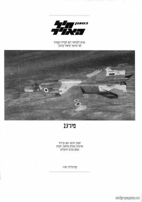 Сборная бумажная модель / scale paper model, papercraft МиГ-23 / MiG-23 (IAF Model) 