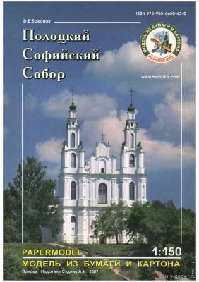 Модель Полоцкого Софийского собора из бумаги/картона