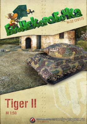 Модель танка Tiger II из бумаги/картона