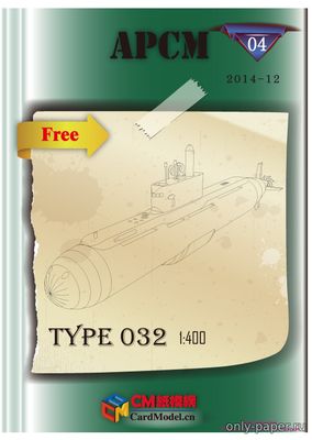 Сборная бумажная модель / scale paper model, papercraft Submarine Type 032 [APCM 04] 