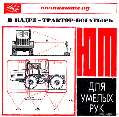 Сборная бумажная модель / scale paper model, papercraft Кировец-700 (ЮТ для умелых рук 12/1976) 