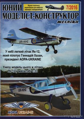 Сборная бумажная модель / scale paper model, papercraft Як-12 (ЮМК 2016-07) 