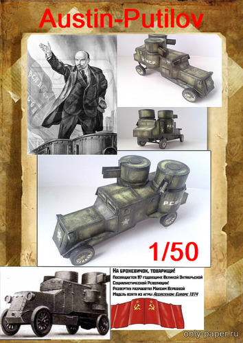 Сборная бумажная модель / scale paper model, papercraft Бронеавтомобиль «Остин-Путиловец» / Austin Putilov (Бумажные танки) 
