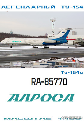 Сборная бумажная модель / scale paper model, papercraft Ту-154М Пулково - Алроса (Векторная переработка БМ 065) 