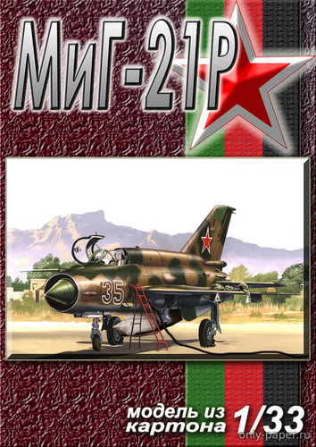 Модель самолета МиГ-21Р из 263 ОРАЭ (Кабул, Баграм) из бумаги/картона