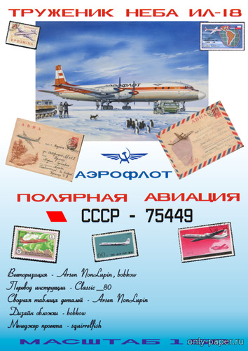 Сборная бумажная модель / scale paper model, papercraft Ил-18 Аэрофлот 80-х Полярная авиация (Векторный перекрас GPM 360) 