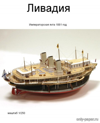 Модель яхты российского императора «Ливадия» из бумаги/картона