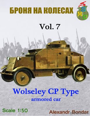 Сборная бумажная модель / scale paper model, papercraft Wolseley CP Type Armored Car 1915 г. (Броня на колёсах 07) 