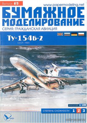 Сборная бумажная модель / scale paper model, papercraft Ту-154Б-2 (Бумажное моделирование 065) 