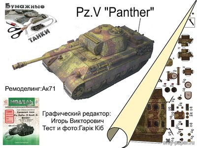 Модель танка Pz.Kpfw.Ausf G Panther из бумаги/картона