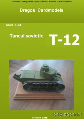 Сборная бумажная модель / scale paper model, papercraft Опытный советский средний маневренный двухбашенный танк Т-12 [Dragos Cardmodels] 