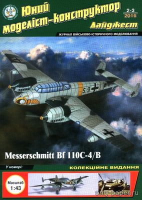 Сборная бумажная модель / scale paper model, papercraft Messerschmitt Bf 110C-4 В (ЮМКД 2016-02-03 ) 