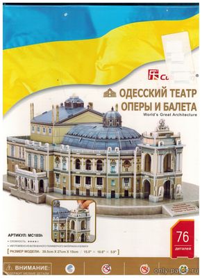 Модель Одесского театра оперы и балета из бумаги/картона