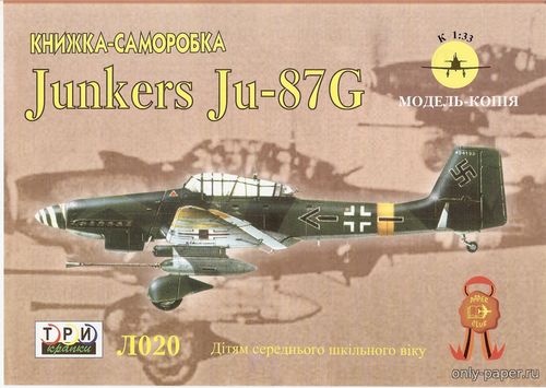 Модель самолета Junkers Ju-87G из бумаги/картона