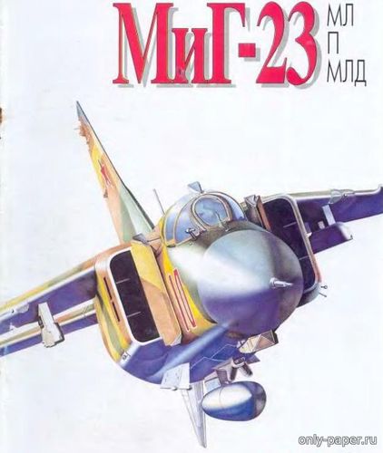 Сборная бумажная модель / scale paper model, papercraft МиГ-23 М/МФ (Пеленг) 