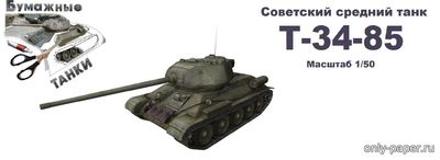 Сборная бумажная модель / scale paper model, papercraft Советский средний танк T-34-85 (Перекрас Модель копия) 