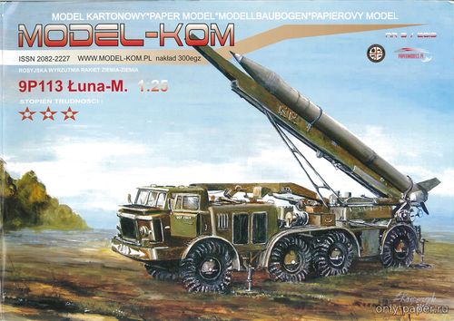 Модель ракетного комплекса9П113 «Луна-М» из бумаги/картона