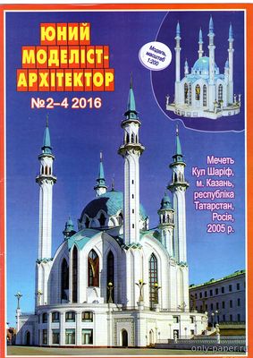 Модель мечети Кул-Шариф в г. Казань из бумаги/картона