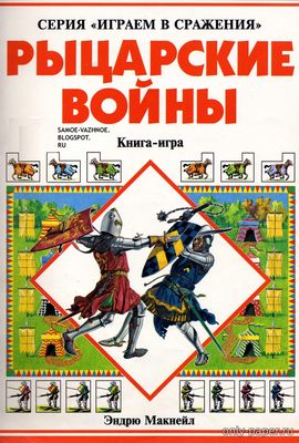 Модель настольной игры Рыцарские войны из бумаги/картона